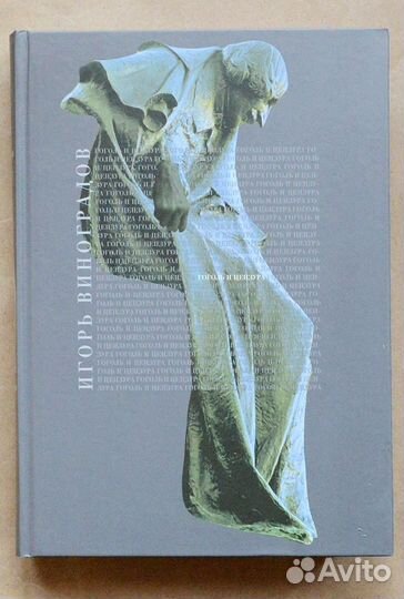 Виноградов. Гоголь и цензура. Взаимоотношения