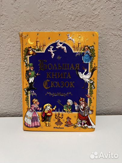 Большая книга сказок