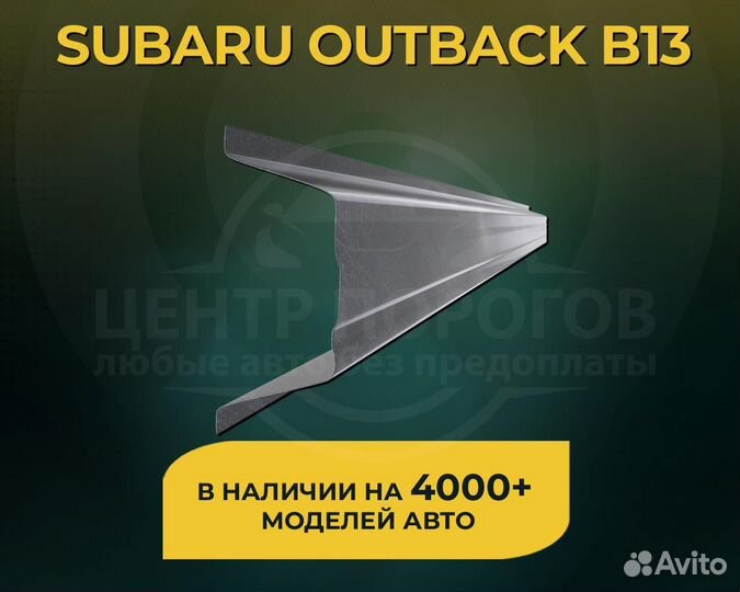 Subaru Outback B13 пороги без предоплаты