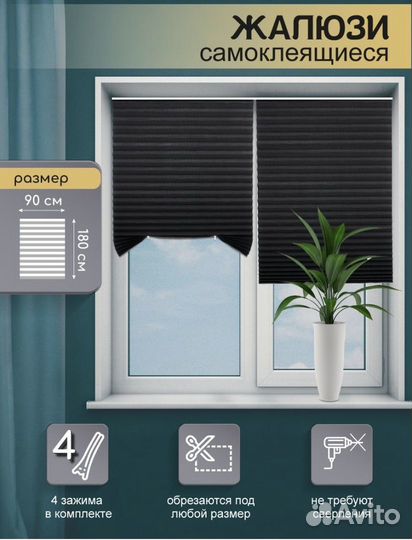 Жалюзи самоклеющиеся