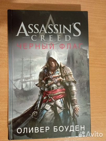 Книга Assassin's creed чёрный флаг