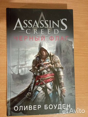 Книга Assassin's creed чёрный флаг