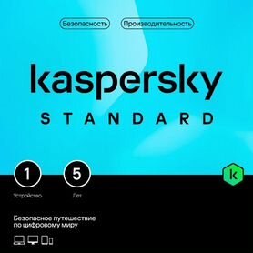 Антивирус Kaspersky Standard, 5 лет (до 2.10.29)