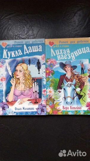 Романы для девочек(до 13 лет и старше)