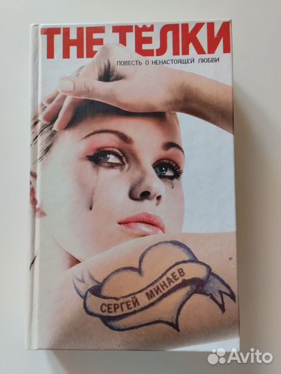 Книга Сергей Минаев The тёлки