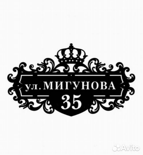 Адресная табличка из металла