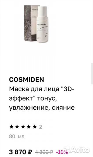 Маска для лица Cosmiden, новая