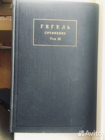 Гегель. Сочинения. Т. 3