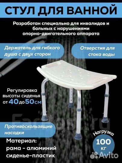 Стул для ванны и душа