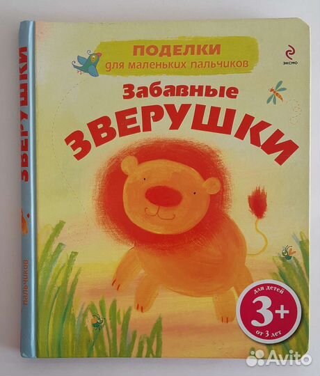 Забавные зверушки, книга поделок для детей