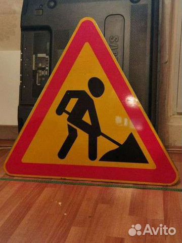 Знак "дорожные работы" временный купить в Москве | Товары для дома и ...