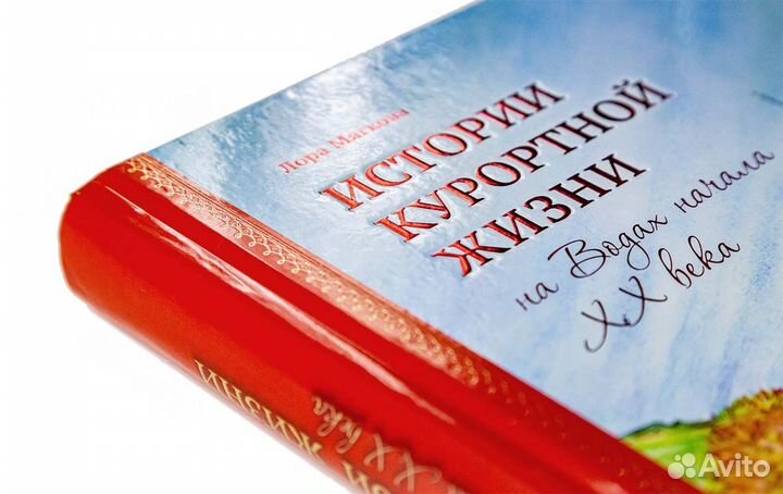 «Истории курортной жизни»