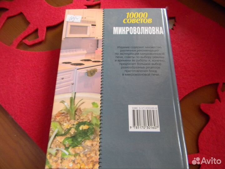 Книга 10000 советов Микроволновка