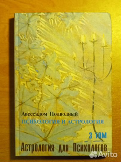 Авессалом Подводный. Психология и астрология