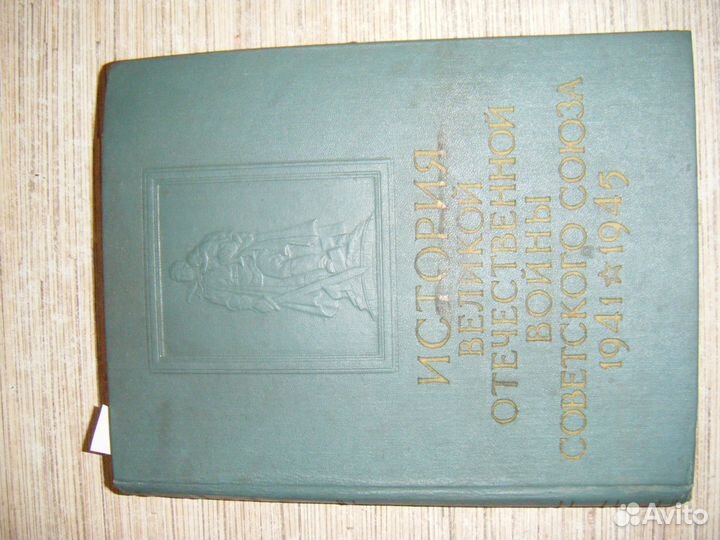 История ВОВ Советского союза 1962г 4том