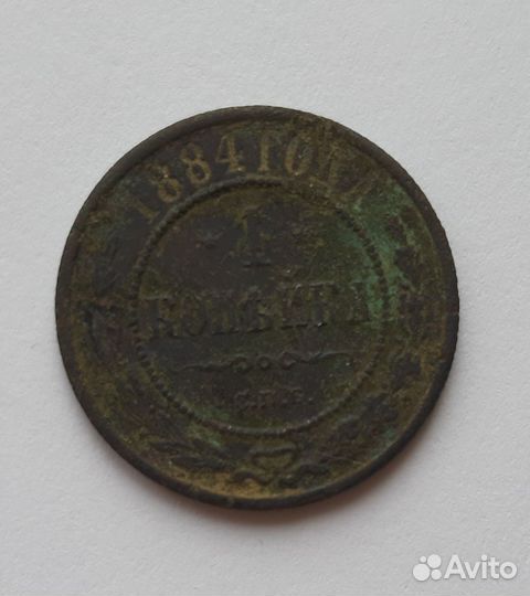 Монета 1 копейка 1884