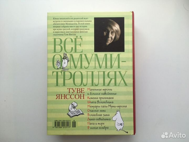 Туве Янссон Все о муми троллях