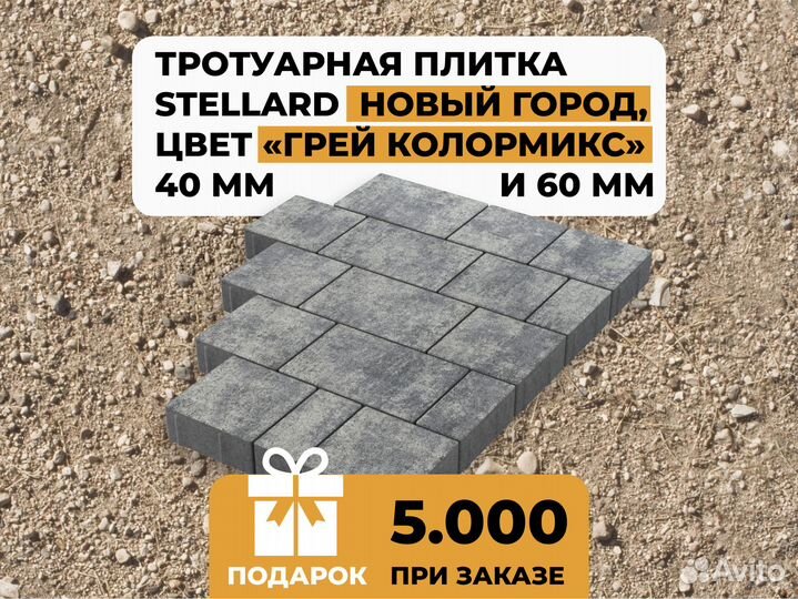 Тротуарная плитка Stellard Новый город «Грей» 40 м