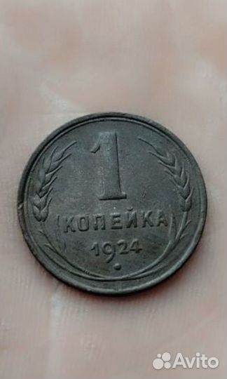 1 копейка 1924 год гладкий гурт