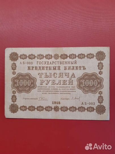 Банкноты 1918г