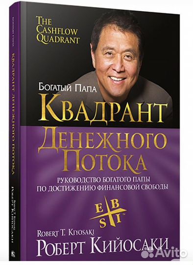Роберт Кийосаки Квадрант денежного потока