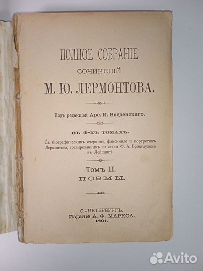Полное собрание сочинений М.Ю. Лермонтова 1891 год