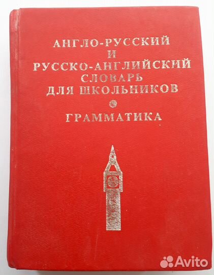 Разговорник.Словари.Орфографич.Англ