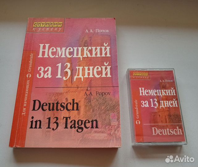 А.А. Попов. Немецкий язык за 13 дней. Самоучитель