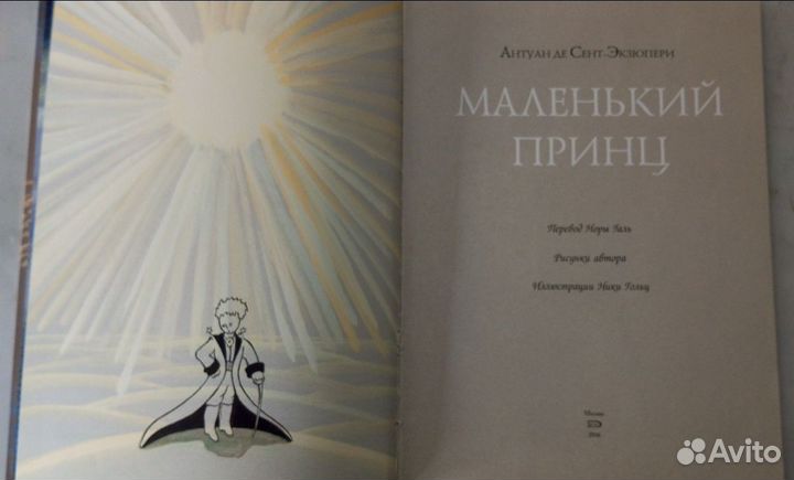 Маленький принц Экзюпери (перевод Норы Галь)