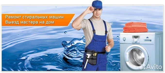 Ремонт стиральных машин на дому у заказчика
