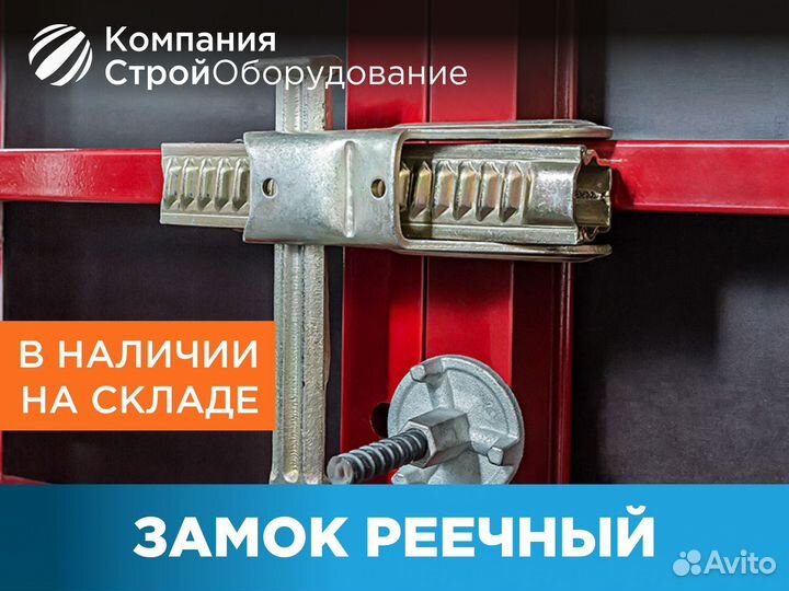 Замок реечный для опалубки (ндс)