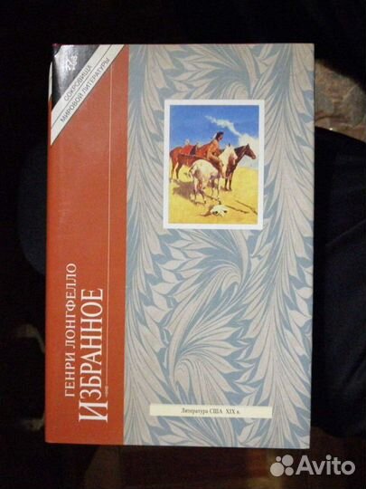 Генри Лонгфелло. Избранное.изд-во