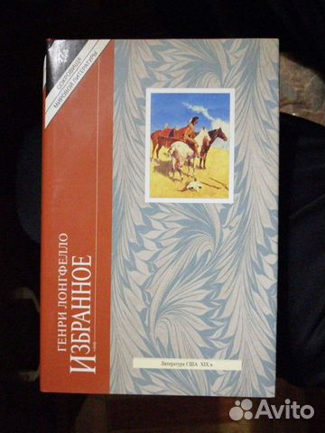 Генри Лонгфелло. Избранное.изд-во