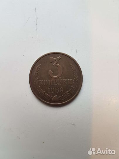 Монета 3 копейки 1989