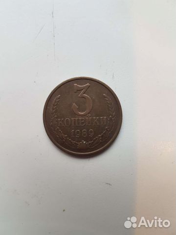 Монета 3 копейки 1989