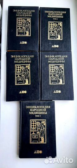 Энциклопедия народной медицины 5 томов