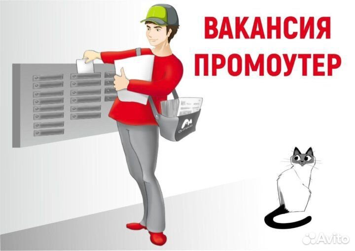 Почтальон Промоутер