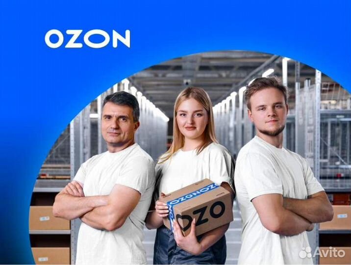 Сотрудник склада ozon (г. Екатеринбург)