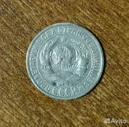 15 копеек 1925 год СССР