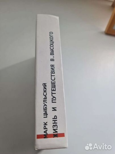 Марк Цыбульский-Жизнь и Путешествия В.Высоцкого