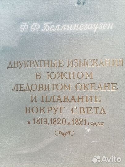 Книга Ф.Ф. Беллинсгаузен 1949 год