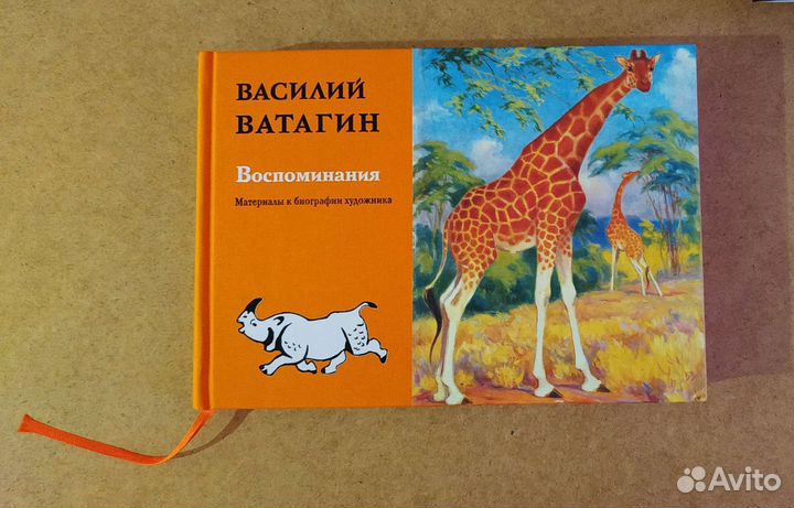 Василий Ватагин. Воспоминания