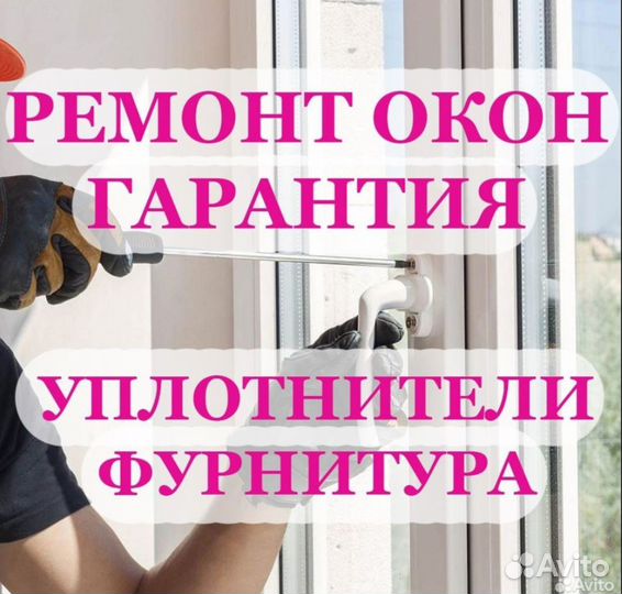 Ремонт пластиковых окон пвх дверей регулировка