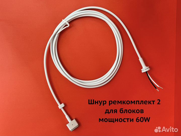 Шнур MagSafe 2 60W для ремонта зарядки MacBook