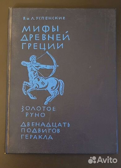 Мифы древней Греции. В. И. Успенские