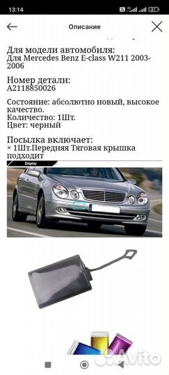 Заглушка буксировочного крюка Мерседес W211