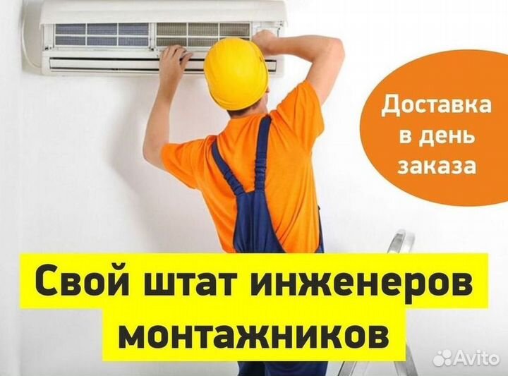 Кондиционер с Доставкой и Установкой