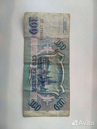 Банкнота 100 рублей 1993 года