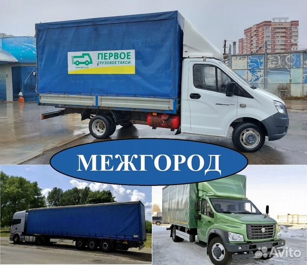 Грузоперевозки межгород газель 5 10 20 тонн