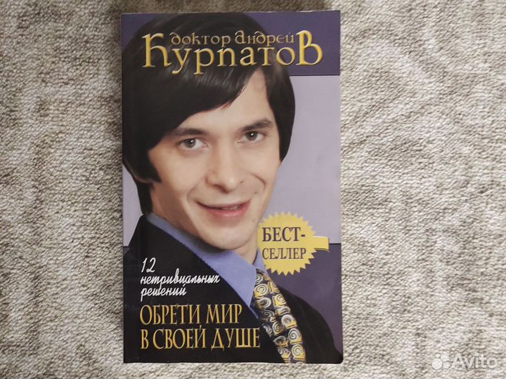 Курпатов А. Обрести мир в своей душе